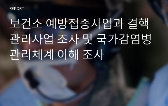 보건소 예방접종사업과 결핵관리사업 조사 및 국가감염병관리체계 이해 조사