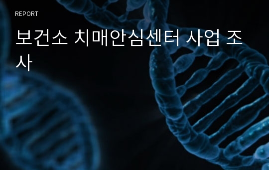 보건소 치매안심센터 사업 조사