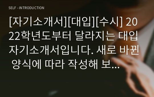 [자기소개서][대입][수시] 2022학년도부터 달라지는 대입자기소개서입니다. 새로 바뀐 양식에 따라 작성해 보았습니다. 의예과 자소서 작성에 많은 도움이 될 것입니다.