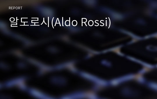 알도로시(Aldo Rossi)