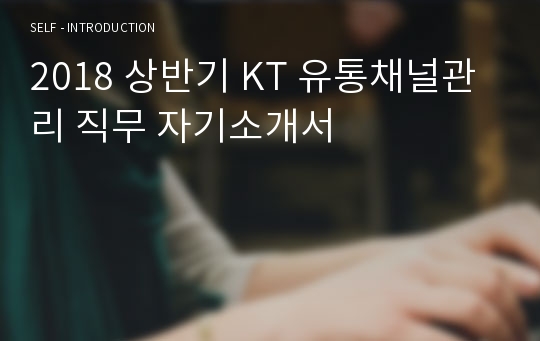 2018 상반기 KT 유통채널관리 직무 자기소개서