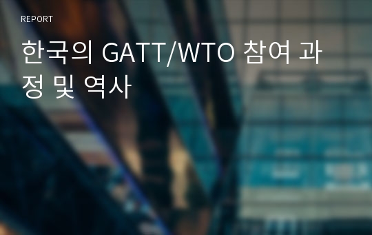한국의 GATT/WTO 참여 과정 및 역사