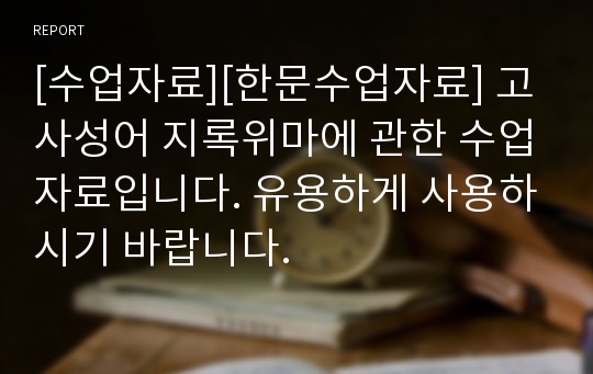 [수업자료][한문수업자료] 고사성어 지록위마에 관한 수업자료입니다. 유용하게 사용하시기 바랍니다.