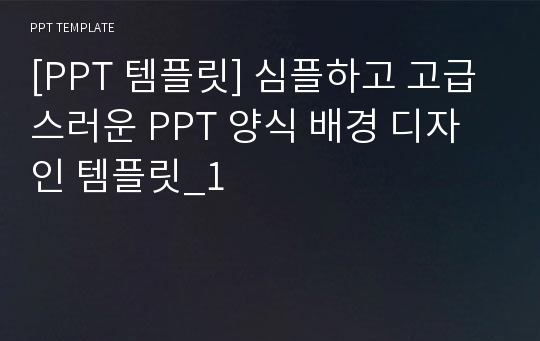 [PPT 템플릿] 심플하고 고급스러운 PPT 양식 배경 디자인 템플릿_1