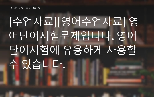 [수업자료][영어수업자료] 영어단어시험문제입니다. 영어단어시험에 유용하게 사용할 수 있습니다.