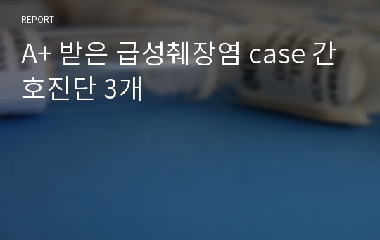 A+ 받은 급성췌장염 case 간호진단 3개