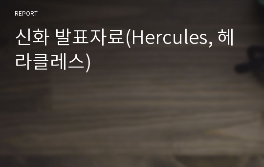 신화 발표자료(Hercules, 헤라클레스)