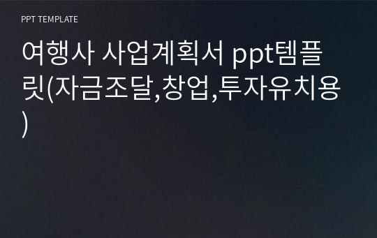 여행사 사업계획서 ppt템플릿(자금조달,창업,투자유치용)