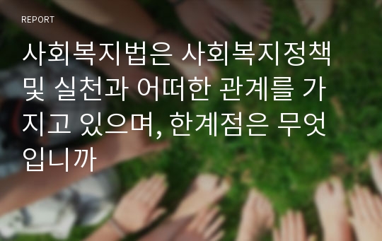 사회복지법은 사회복지정책 및 실천과 어떠한 관계를 가지고 있으며, 한계점은 무엇입니까