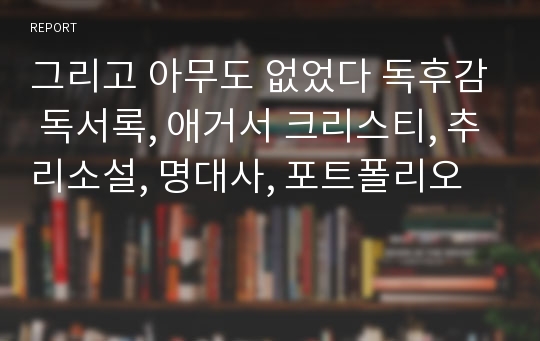 그리고 아무도 없었다 독후감 독서록, 애거서 크리스티, 추리소설, 명대사, 포트폴리오