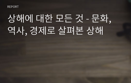 상해에 대한 모든 것 - 문화, 역사, 경제로 살펴본 상해