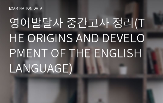 영어발달사 중간고사 정리(THE ORIGINS AND DEVELOPMENT OF THE ENGLISH LANGUAGE)