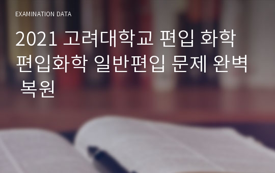 2021 고려대학교 편입 화학 편입화학 일반편입 문제 완벽 복원 시험자료
