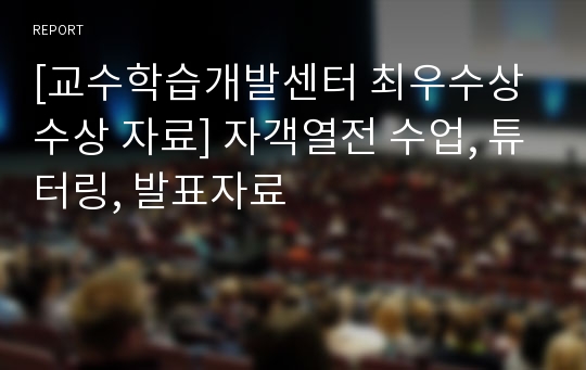 [교수학습개발센터 최우수상 수상 자료] 자객열전 수업, 튜터링, 발표자료