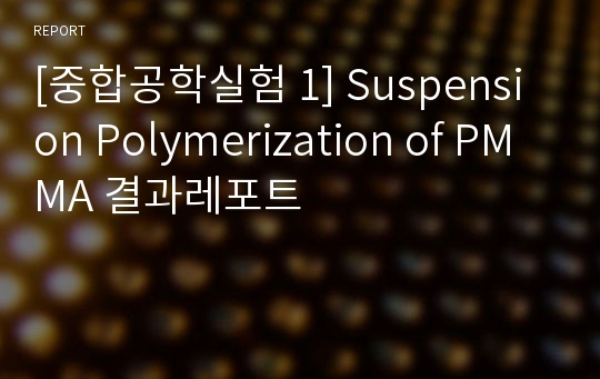 [중합공학실험 1] Suspension Polymerization of PMMA 결과레포트