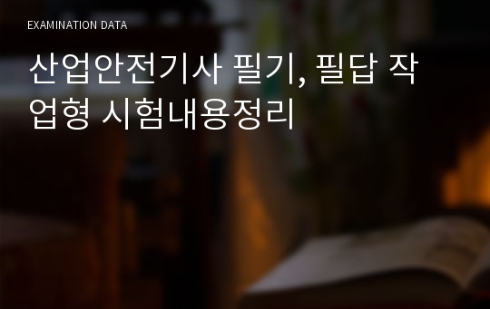 산업안전기사 필기, 필답 작업형 시험내용정리