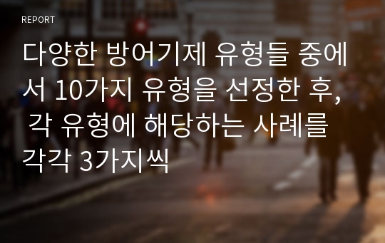 다양한 방어기제 유형들 중에서 10가지 유형을 선정한 후, 각 유형에 해당하는 사례를 각각 3가지씩