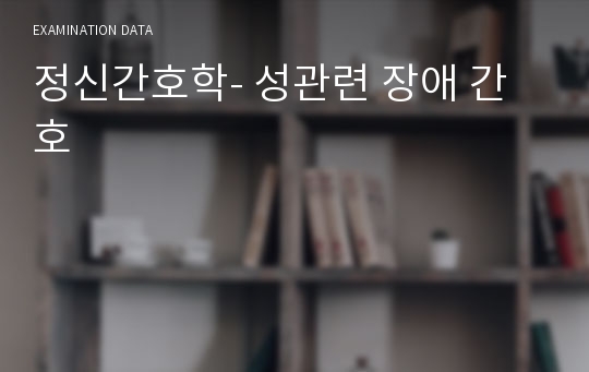 정신간호학- 성관련 장애 간호