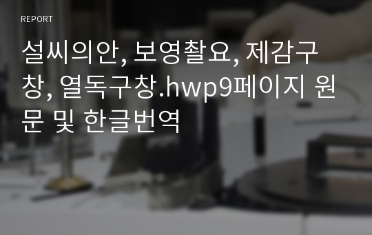 설씨의안, 보영촬요, 제감구창, 열독구창.hwp9페이지 원문 및 한글번역