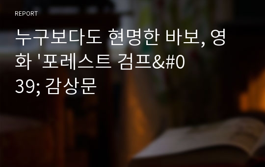 누구보다도 현명한 바보, 영화 &#039;포레스트 검프&#039; 감상문