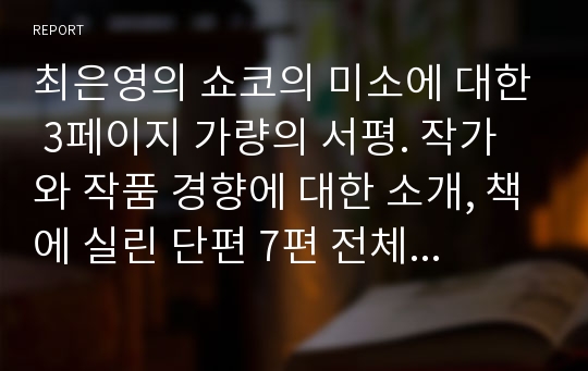 최은영의 &lt;&lt;쇼코의 미소&gt;&gt; 독후감(전국 독후감 공모 수상작)