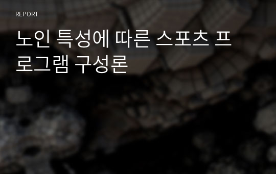 노인 특성에 따른 스포츠 프로그램 구성론