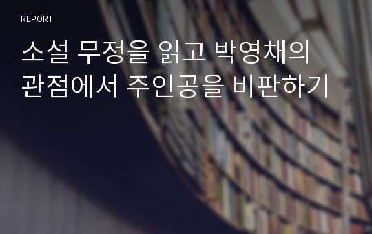 소설 무정을 읽고 박영채의 관점에서 주인공을 비판하기