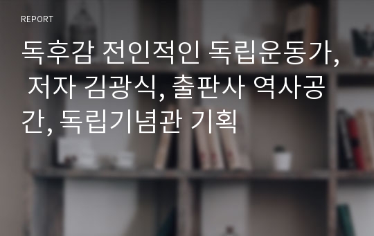 독후감 전인적인 독립운동가, 저자 김광식, 출판사 역사공간, 독립기념관 기획