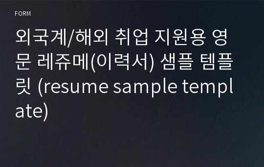 외국계/해외 취업 지원용 영문 레쥬메(이력서) 샘플 템플릿 (resume sample template)