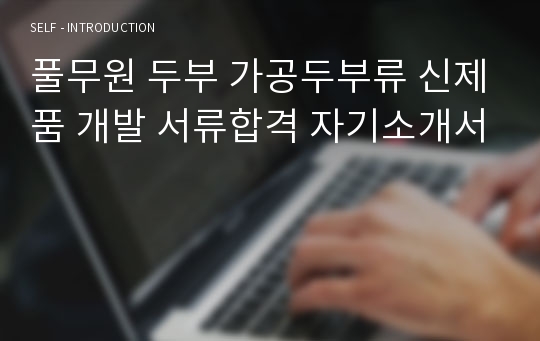 풀무원 두부 가공두부류 신제품 개발 서류합격 자기소개서