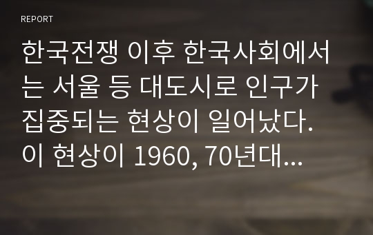 한국전쟁 이후 한국사회에서는 서울 등 대도시로 인구가 집중되는 현상이 일어났다. 이 현상이 1960, 70년대 한국의