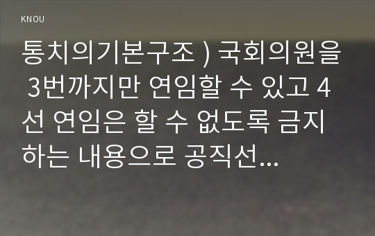 통치의기본구조 ) 국회의원을 3번까지만 연임할 수 있고 4선 연임은 할 수 없도록 금지하는 내용으로 공직선거법을 개정한다면 합헌일지 위헌일지를 (1) 대의제 원리 (2) 책임정치 원리에 의거하여 논하시오.