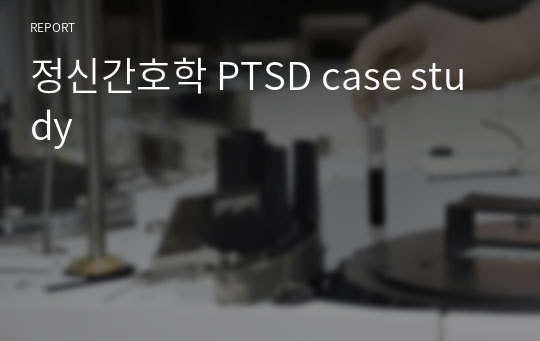 정신간호학 PTSD case study