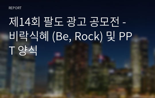 제14회 팔도 광고 공모전 - 비락식혜 (Be, Rock) 및 PPT 양식