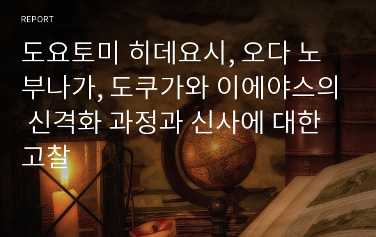 도요토미 히데요시, 오다 노부나가, 도쿠가와 이에야스의 신격화 과정과 신사에 대한 고찰