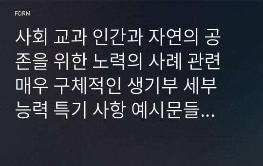 사회 교과 인간과 자연의 공존을 위한 노력의 사례 관련 매우 구체적인 생기부 세부 능력 특기 사항 예시문들(교과학습 발달 상황) - 변별력과 비중이 크며 심사위원들의 눈길을 끄는 학교생활기록부 예시글 - 학생부 종합전형 심사관님들의 시선을 끄는 탁월한 글(학생 참여 수업과 과정 평가 결과를 기록, 반영하는 360도 다면 평가)