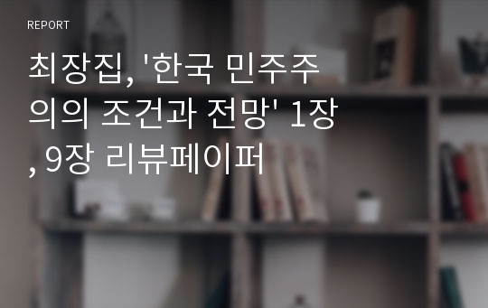 최장집, &#039;한국 민주주의의 조건과 전망&#039; 1장, 9장 리뷰페이퍼