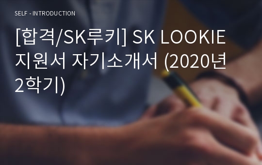 [합격/SK루키] SK LOOKIE 지원서 자기소개서 (2020년 2학기)