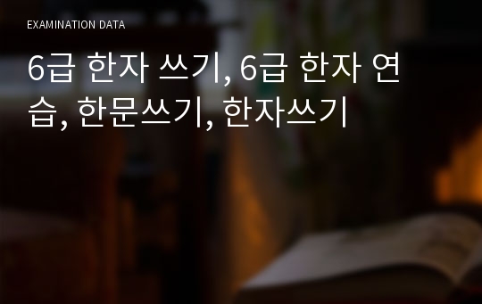 6급 한자 쓰기, 6급 한자 연습, 한문쓰기, 한자쓰기