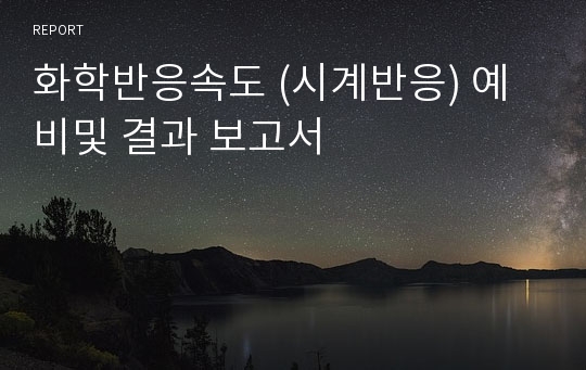 화학반응속도 (시계반응) 예비및 결과 보고서