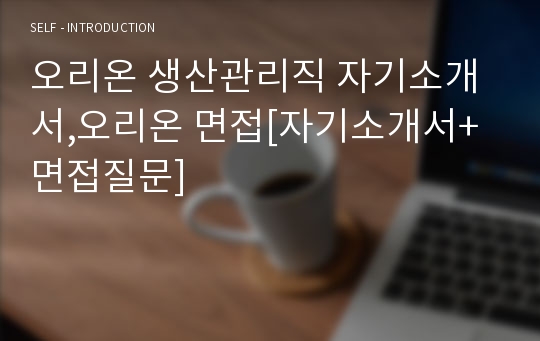 오리온 생산관리직 자기소개서,오리온 면접[자기소개서+면접질문]