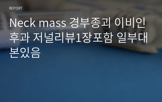 Neck mass 경부종괴 이비인후과 저널리뷰1장포함 일부대본있음