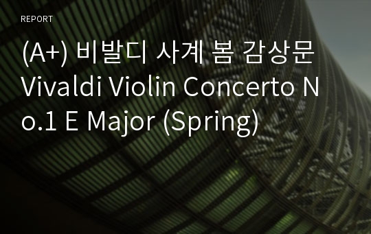 (A+) 비발디 사계 봄 감상문 Vivaldi Violin Concerto No.1 E Major (Spring)
