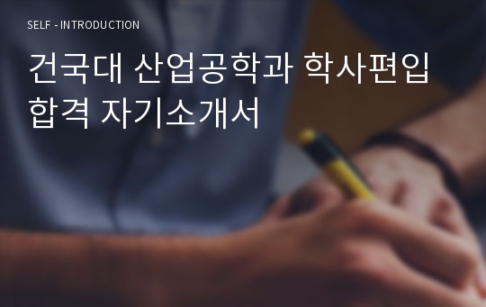 건국대 산업공학과 학사편입 합격 자기소개서