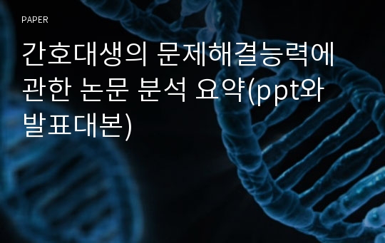 간호대생의 문제해결능력에 관한 논문 분석 요약(ppt와 발표대본)