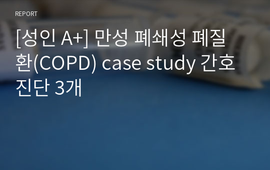 [성인 A+] 만성 폐쇄성 폐질환(COPD) case study 간호진단 3개