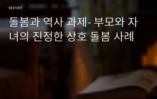 돌봄과 역사 과제- 부모와 자녀의 진정한 상호 돌봄 사례