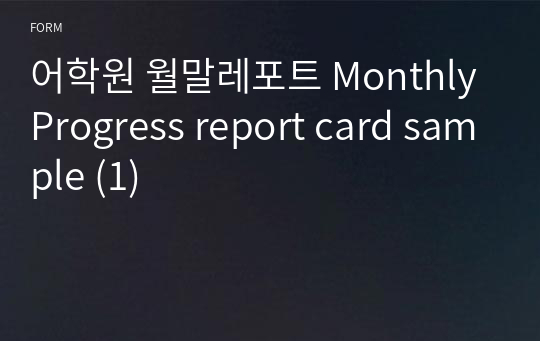 어학원 월말레포트 Monthly Progress report card sample (1)