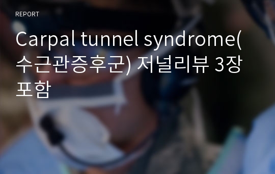 Carpal tunnel syndrome(수근관증후군) 저널리뷰 3장 포함