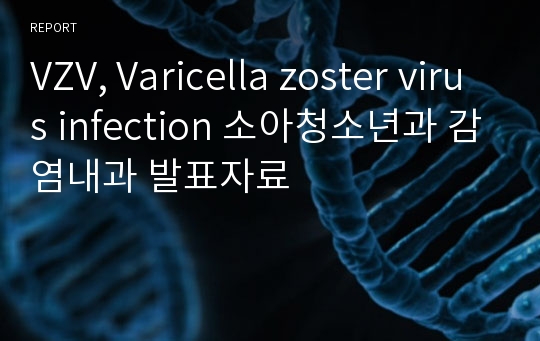 VZV, Varicella zoster virus infection 소아청소년과 감염내과 발표자료